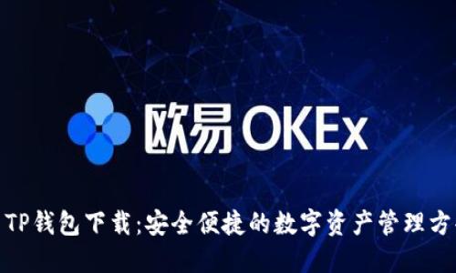 : TP钱包下载:安全便捷的数字资产管理方案