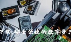 : TP钱包下载:安全便捷的数字资产管理方案