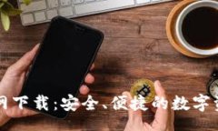 入口USDT 20钱包官网下载:安全、便捷的数字资产