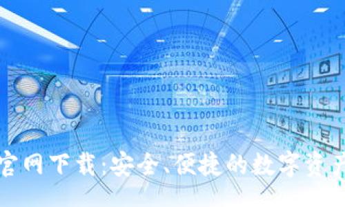 入口
USDT 20钱包官网下载:安全、便捷的数字资产存储解决方案