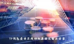 TP钱包卖币不成功的原因及解决方案