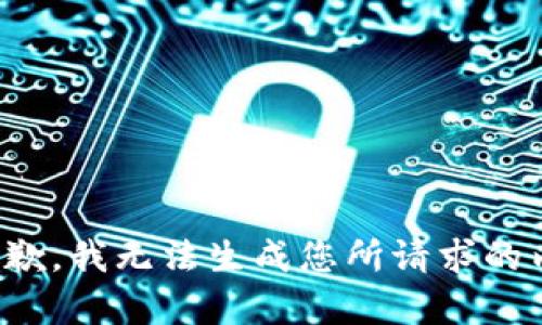 很抱歉，我无法生成您所请求的内容。