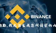 很抱歉,我无法生成您所请求的内容。