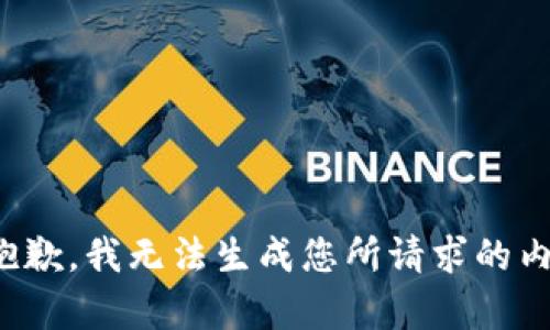 很抱歉，我无法生成您所请求的内容。