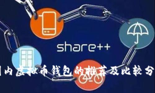 国内虚拟币钱包的推荐及比较分析