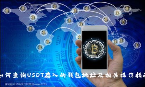 如何查询USDT存入的钱包地址及相关操作指南