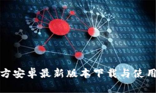 tp官方安卓最新版本下载与使用指南