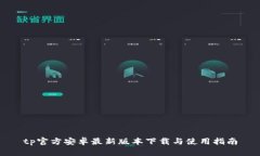 tp官方安卓最新版本下载与使用指南