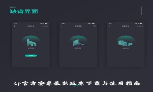tp官方安卓最新版本下载与使用指南
