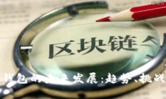 区块链钱包的未来发展:趋势、挑战与机遇