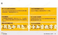 全方位解析TP钱包冷钱包,安全加密数字资产的