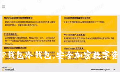 全方位解析TP钱包冷钱包,安全加密数字资产的最佳选择