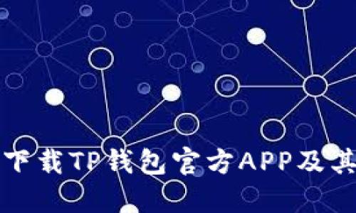 如何安全下载TP钱包官方APP及其功能介绍
