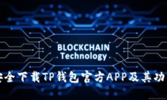 如何安全下载TP钱包官方APP及其功能介绍