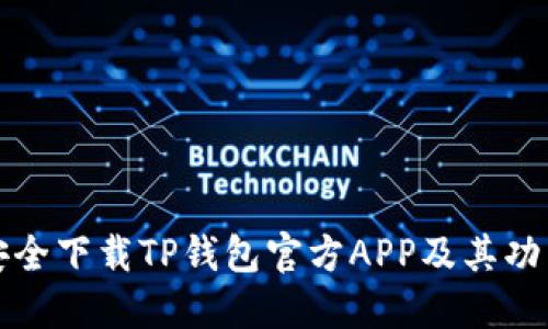 如何安全下载TP钱包官方APP及其功能介绍