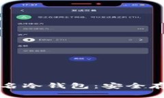 比特币离线签名冷钱包:安全存储与操作指南