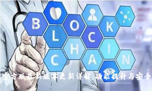 TP钱包官方版最新版本更新详解:功能提升与安全性增强