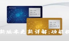 TP钱包官方版最新版本更新详解:功能提升与安全