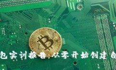 搭建区块链钱包实训报告:从零开始创建自己的