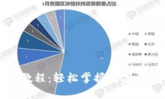 TP钱包卖出教程:轻松掌握数字资产交易技巧