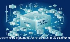 USDT钱包开通教程:完整指南与常见问题解答