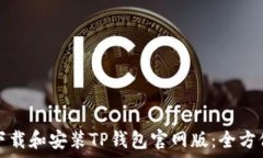 如何下载和安装TP钱包官网版:全方位指南