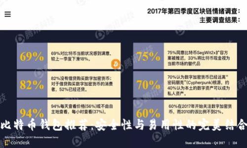 比特币钱包推荐:安全性与易用性的完美结合
