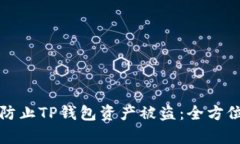 如何有效防止TP钱包资产被盗:全方位安全指南