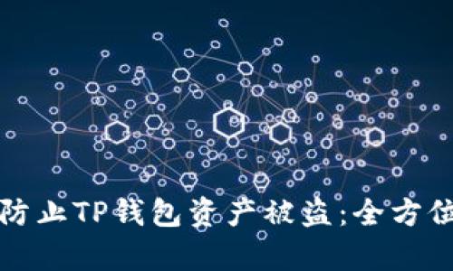 如何有效防止TP钱包资产被盗:全方位安全指南
