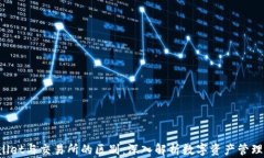 TP Wallet与交易所的区别：