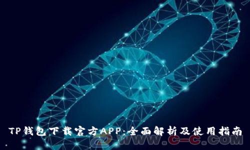 TP钱包下载官方APP:全面解析及使用指南