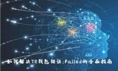 如何解决TP钱包错误:Failed的全面指南