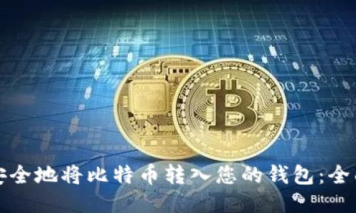 如何安全地将比特币转入您的钱包:全面指南