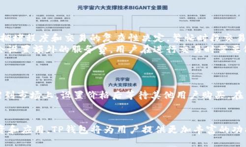   TP钱包：探索每个钱包的独特功能与用途 / 
 guanjianci TP钱包, 区块链, 数字货币, 钱包功能 /guanjianci 

TP钱包概述
TP钱包是一个多功能的数字货币钱包，凭借其先进的技术和用户友好的界面，越来越受到用户的青睐。在区块链技术日益普及的背景下，TP钱包为用户提供了安全、便捷的数字资产管理方案。TP钱包不仅支持多种数字货币的存储、交易和管理，还具有包括去中心化交易所、NFT收藏、DApp使用等多种功能，为用户提供了一体化的数字资产服务体验。

TP钱包的基本功能
TP钱包的核心功能主要包括数字货币的存储、管理及交易。用户可以通过TP钱包轻松地存储自己的数字资产，并随时进行查询和转账。该钱包支持多种主流的数字货币，包括比特币、以太坊等。
除了基本的存储和交易功能，TP钱包还引入了去中心化金融(DeFi)的概念，用户可以通过TP钱包参与流动性挖矿、借贷等DeFi项目。此外，TP钱包还支持NFT的管理，用户能够存储、购买和出售数字艺术品和收藏品，为非同质化代币(NFT)提供了便捷的交易平台。

钱包的分类及其用途
TP钱包内部通常包含多个子钱包，每个子钱包都有各自的功能和用途。以下是一些典型的子钱包及其独特的用途：

h41. 主钱包（Main Wallet）/h4
主钱包是用户的核心钱包，所有数字资产的存储和管理均通过此钱包进行。主钱包通常支持多种主流加密货币，并提供了简单的界面来查看钱包余额和进行币种的转移。主钱包应该定期备份以防止数据丢失。

h42. NFT钱包（NFT Wallet）/h4
NFT钱包专门用于存储和管理用户的非同质化代币。这类钱包支持多种NFT格式，为用户提供方便的NFT查看和交易服务。用户可以在此钱包内浏览他们的数字艺术作品、游戏道具等各种NFT内容，便于管理和展示。

h43. DeFi钱包（DeFi Wallet）/h4
DeFi钱包允许用户参与去中心化金融（DeFi）项目，用户可以在此钱包内进行流动性挖矿、借贷与借款等操作。DeFi钱包通常会提供相关协议的接入接口，用户可以一键参与各种收益项目，获取最高的投资回报。

h44. 稳定币钱包（Stablecoin Wallet）/h4
稳定币钱包专注于存储和交易与法定货币挂钩的稳定币，用户可以将资金转移到稳定币钱包中以减少市场波动带来的风险。这类钱包可以更方便地实现法币的数字化交易，且通常会支持多种稳定币，如USDT、USDC等。

h45. 多币种钱包（Multi-Currency Wallet）/h4
多币种钱包允许用户存储多种不同的加密货币，不同的币种都可以在同一个钱包中管理。这个钱包适合那些希望进行多样化投资的用户，其简化了资金管理和交易流程，提高了用户的使用效率。

TP钱包的安全性
安全是数字钱包用户最为关注的问题之一。TP钱包利用先进的加密技术，提供了多重安全保护，比如私钥加密、助记词恢复、指纹识别等机制，确保用户资金的绝对安全。用户应定期更新密码，并对助记词进行妥善保管，以防止因遗忘或泄露导致资金损失。

常见的相关问题

1. TP钱包支持哪些数字货币？
TP钱包支持主流的多种数字货币，其中包括但不限于比特币（BTC）、以太坊（ETH）、狗狗币（DOGE）、波卡（DOT）等。此外，TP钱包还后续支持了越来越多的新兴代币，为用户提供了更多的选择。
用户在选择钱包时，除了关注基本支持的数字货币外，也需要关注钱包的持续更新和支持新币种的能力。TP钱包的开发团队非常活跃，经常会更新钱包功能并增加对新币种的支持。

2. 如何备份TP钱包？
备份TP钱包是确保用户资金安全的重要环节。TP钱包通常会在用户首次创建钱包时提供助记词（mnemonic phrase），用户需要将这些助记词安全地记录下来，建议写在纸上并妥善保管。用户可以通过助记词在任何地方恢复自己的钱包。
在日常使用中，用户还可以选择定期额外备份钱包数据，特别是在进行重要操作或交易时。在TP钱包应用中，亦可通过导出钱包文件的方式进行备份。备份后的文件需妥善保管，并防止泄露或丢失。

3. 如何提高TP钱包的隐私性？
隐私性是数字货币交易中一种普遍的关注点，用户希望在进行交易时保持匿名与隐私。TP钱包通过引入多种隐私保护机制来提高用户的隐私性，比如实现交易地址的变更、使用混币服务来模糊交易来源等。用户还可以考虑使用隐私币（如门罗币）进行交易，这种币种的设计初衷就是为了保护用户的匿名性和隐私。
另外，用户在进行任何在线活动时都应尽量避免在公共网络中交易，使用虚拟私人网络（VPN）来进一步提高安全性与隐私性，也是非常推荐的做法。

4. TP钱包的交易费用是多少？
不同的数字货币以及不同的交易方式会产生不同的费用。TP钱包的交易费用主要由网络费用（gas fee）和交易手续费组成。网络费用由区块链网络的拥堵程度和交易的复杂性决定，繁忙时段交易费用可能会上升。
用户可以根据其所选择的交易速度来自定义网络费用，即越快的交易速度通常伴随着更高的交易费用。TP钱包的手续费相对来说是比较低的，并且不会设置额外的服务费，用户在进行交易时需要仔细确认费用，以确保交易的经济性。

5. 如何在TP钱包中进行NFT交易？
在TP钱包中进行NFT交易相对简单。用户首先确保自己的NFT钱包已与TP钱包关联，然后可以通过TP钱包直接浏览、购买、出售自己感兴趣的NFT。
用户可以访问TP钱包集成的NFT市场，筛选感兴趣的作品，点击购买后系统会引导用户完成交易所需的付款确认。出售方面，用户可以将自己的NFT上架到市场上，设置价格后等待其他用户购买。在整个交易过程中，TP钱包会确保交易数据的安全和私密性。

总结
通过TP钱包，用户可以实现多种数字资产的管理和交易功能，包括加密货币、NFT等多种数字货币的存储和交互。随着越来越多用户加入数字货币的投资和应用，TP钱包将为用户提供更加丰富的功能与高效的服务体验。未来，TP钱包也会继续技术，以满足用户不断增长的需求和多样化的投资理念。