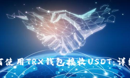 : 如何使用TRX钱包接收USDT:详细指南