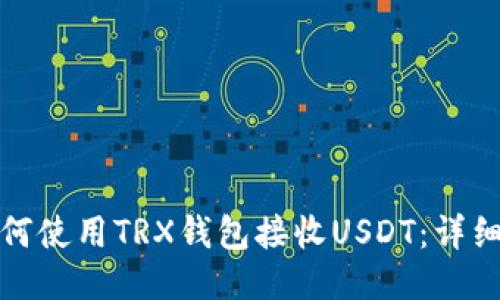 : 如何使用TRX钱包接收USDT:详细指南
