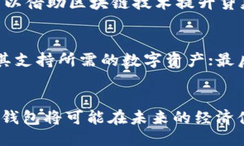 biao ti/biao ti马云引领未来：区块链钱包的创新与机遇/biao ti

区块链钱包, 马云, 数字货币, 金融科技/guanjianci

引言
随着数字化浪潮的不断推进，区块链技术作为其中的一颗璀璨明珠，正逐渐进入了人们的视野。而马云，作为中国著名的企业家与阿里巴巴创始人，他的看法和动作往往能够引领一波潮流。在这样的背景下，马云涉足区块链钱包的动态引起了极大的关注。区块链钱包不仅是存储和管理数字货币的重要工具，更是未来数字经济的重要组成部分。这篇文章将深入探讨马云的区块链钱包项目，分析其影响及未来趋势。

区块链钱包的定义与功能
区块链钱包是用于存储和管理加密货币（如比特币、以太坊等）的软件或硬件。区块链钱包不仅能安全存储数字资产，还可以进行交易、转账等操作。携带私钥的数字钱包可以被视作一个“数字银行”，用户通过区块链钱包进行的交易是去中心化的，具有透明性和不可篡改性。此外，区块链钱包还支持多种加密货币的管理，方便投资者进行资产配置。

马云的区块链钱包创新
马云对区块链技术的兴趣源于他对未来金融科技的深刻思考。在他看来，区块链不仅仅是一种技术，而是一种颠覆传统金融体系的力量。因此，他在阿里巴巴的金融科技战略中，积极探索区块链钱包的潜力。马云的区块链钱包在用户体验、安全性、功能多样性上进行了诸多创新。
首先，在用户体验方面，马云的区块链钱包注重简单易用，减少用户在设置和交易过程中的复杂性，确保更多用户能够快速上手。其次，安全性是区块链钱包的重中之重。马云通过多层加密技术和生物识别技术，提升了钱包的安全防护能力，最大程度上防止资产被盗或丢失。再次，在功能的多样性上，马云的区块链钱包能够完成多种交易类型，包括点对点跨境支付、小额支付、代币发行等，满足用户不同的需求。

区块链钱包的市场前景
随着全球数字货币市场的快速发展，区块链钱包的市场潜力巨大。根据相关研究，数字货币的用户数量将持续增加，而这将直接推动区块链钱包的需求。同时，各国政府对数字资产的监管逐渐明朗，将为区块链钱包的合法化提供支持。此外，金融科技的不断进步以及大众对数字资产的认可，也将使更多传统金融机构逐步接纳区块链技术。这种良好的市场环境有助于区块链钱包的发展和使用普及。

马云区块链钱包的挑战与应对策略
尽管区块链钱包的前景广阔，但在发展过程中也面临着诸多挑战。首先，法律法规的不确定性使得各种数字资产的监管政策难以统一，这使得业务的合规性成为一个复杂的问题。为此，马云的团队积极与各国监管机构沟通，努力推动行业标准的制定，寻求更好的监管合规方案。
其次，市场竞争日益激烈，众多创业公司和金融机构纷纷推出自己的区块链钱包产品。在这种情况下，马云的区块链钱包在市场中如何脱颖而出，就显得尤为重要。马云可以通过持续创新，加大市场推广力度、增强用户粘性，以维持产品的市场竞争力。
最后，用户对区块链钱包的认知和信任度较低，潜在客户对新技术的接受程度尚待提高。马云通过教育和宣传，积极向用户普及区块链知识，提升用户对数字货币的理解，以此打消用户的顾虑。

可能相关问题及解析

1. 为什么区块链钱包在未来的金融体系中至关重要？
区块链钱包在未来金融体系的作用，可以通过以下几个方面进行分析。首先，区块链wallet提供了一种去中心化的资产管理方式，使用户能够自主管理自己的财富，摆脱传统银行体系的限制。其次，数字货币的交易速度极快，可以实现即时支付，提升了交易的效率。最后，由于区块链技术的透明性，可以有效减少金融欺诈行为，提高交易的可信性，这对于整个金融生态环境的健康发展是至关重要的。

2. 马云在区块链钱包的创新主要体现在哪里？
马云的区块链钱包创新主要体现在技术安全、用户体验和功能多样性等方面。特别是在客户数据保护方面，通过采用多层加密技术，增强用户资产的安全性。同时，马云的团队重视用户反馈，进行持续迭代，以提升钱包的使用体验。此外，他引入生物识别技术，确保每次交易都需要身份验证，保障用户资产安全。

3. 如何看待区块链钱包的安全性？
区块链钱包的安全性是用户最关注的问题之一。尽管区块链技术具有去中心化和透明性，但钱包本身也可能面临诸多安全风险，例如黑客攻击、用户私钥丢失等。因此，用户在使用区块链钱包时，应该选择知名度高、安全性强的平台，同时要自身加强安全意识，定期备份私钥和助记词以防止资产损失。

4. 马云的区块链钱包如何与传统金融结合？
马云的区块链钱包并非完全取代传统金融，而是通过与之结合，实现优势互补。例如，数字钱包可以与传统银行的账户系统对接，用户可以方便地将传统资本与数字资产进行转换。同时，银行也可以借助区块链技术提升贷款审批速度、降低运营成本，这种双向的合作不仅了传统金融的业务流程，同时为区块链钱包的采用铺平了道路。

5. 用户如何选择合适的区块链钱包？
在选择适合自己的区块链钱包时，用户可以从多个维度考虑，比如安全性、易用性、功能等。首先，验证钱包平台的安全性，如用户评论、知名度及开发团队背景等；其次，尝试不同钱包的功能，确保其支持所需的数字资产；最后，简化操作界面、用户体验友好的钱包更容易让用户投入使用，并能获得良好的体验。

总结
马云的区块链钱包项目无疑是在未来金融科技发展的重要一步。通过不断的创新与用户体验，马云和他的团队为区块链技术的推广贡献了重要力量。随着市场的成熟与金融环境的改革，区块链钱包将可能在未来的经济体系中发挥更重要的角色。无论未来如何演变，数字货币和区块链钱包的趋势都将深刻影响着我们的生活方式与经济形态。