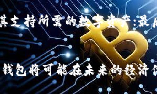 biao ti/biao ti马云引领未来：区块链钱包的创新与机遇/biao ti

区块链钱包, 马云, 数字货币, 金融科技/guanjianci

引言
随着数字化浪潮的不断推进，区块链技术作为其中的一颗璀璨明珠，正逐渐进入了人们的视野。而马云，作为中国著名的企业家与阿里巴巴创始人，他的看法和动作往往能够引领一波潮流。在这样的背景下，马云涉足区块链钱包的动态引起了极大的关注。区块链钱包不仅是存储和管理数字货币的重要工具，更是未来数字经济的重要组成部分。这篇文章将深入探讨马云的区块链钱包项目，分析其影响及未来趋势。

区块链钱包的定义与功能
区块链钱包是用于存储和管理加密货币（如比特币、以太坊等）的软件或硬件。区块链钱包不仅能安全存储数字资产，还可以进行交易、转账等操作。携带私钥的数字钱包可以被视作一个“数字银行”，用户通过区块链钱包进行的交易是去中心化的，具有透明性和不可篡改性。此外，区块链钱包还支持多种加密货币的管理，方便投资者进行资产配置。

马云的区块链钱包创新
马云对区块链技术的兴趣源于他对未来金融科技的深刻思考。在他看来，区块链不仅仅是一种技术，而是一种颠覆传统金融体系的力量。因此，他在阿里巴巴的金融科技战略中，积极探索区块链钱包的潜力。马云的区块链钱包在用户体验、安全性、功能多样性上进行了诸多创新。
首先，在用户体验方面，马云的区块链钱包注重简单易用，减少用户在设置和交易过程中的复杂性，确保更多用户能够快速上手。其次，安全性是区块链钱包的重中之重。马云通过多层加密技术和生物识别技术，提升了钱包的安全防护能力，最大程度上防止资产被盗或丢失。再次，在功能的多样性上，马云的区块链钱包能够完成多种交易类型，包括点对点跨境支付、小额支付、代币发行等，满足用户不同的需求。

区块链钱包的市场前景
随着全球数字货币市场的快速发展，区块链钱包的市场潜力巨大。根据相关研究，数字货币的用户数量将持续增加，而这将直接推动区块链钱包的需求。同时，各国政府对数字资产的监管逐渐明朗，将为区块链钱包的合法化提供支持。此外，金融科技的不断进步以及大众对数字资产的认可，也将使更多传统金融机构逐步接纳区块链技术。这种良好的市场环境有助于区块链钱包的发展和使用普及。

马云区块链钱包的挑战与应对策略
尽管区块链钱包的前景广阔，但在发展过程中也面临着诸多挑战。首先，法律法规的不确定性使得各种数字资产的监管政策难以统一，这使得业务的合规性成为一个复杂的问题。为此，马云的团队积极与各国监管机构沟通，努力推动行业标准的制定，寻求更好的监管合规方案。
其次，市场竞争日益激烈，众多创业公司和金融机构纷纷推出自己的区块链钱包产品。在这种情况下，马云的区块链钱包在市场中如何脱颖而出，就显得尤为重要。马云可以通过持续创新，加大市场推广力度、增强用户粘性，以维持产品的市场竞争力。
最后，用户对区块链钱包的认知和信任度较低，潜在客户对新技术的接受程度尚待提高。马云通过教育和宣传，积极向用户普及区块链知识，提升用户对数字货币的理解，以此打消用户的顾虑。

可能相关问题及解析

1. 为什么区块链钱包在未来的金融体系中至关重要？
区块链钱包在未来金融体系的作用，可以通过以下几个方面进行分析。首先，区块链wallet提供了一种去中心化的资产管理方式，使用户能够自主管理自己的财富，摆脱传统银行体系的限制。其次，数字货币的交易速度极快，可以实现即时支付，提升了交易的效率。最后，由于区块链技术的透明性，可以有效减少金融欺诈行为，提高交易的可信性，这对于整个金融生态环境的健康发展是至关重要的。

2. 马云在区块链钱包的创新主要体现在哪里？
马云的区块链钱包创新主要体现在技术安全、用户体验和功能多样性等方面。特别是在客户数据保护方面，通过采用多层加密技术，增强用户资产的安全性。同时，马云的团队重视用户反馈，进行持续迭代，以提升钱包的使用体验。此外，他引入生物识别技术，确保每次交易都需要身份验证，保障用户资产安全。

3. 如何看待区块链钱包的安全性？
区块链钱包的安全性是用户最关注的问题之一。尽管区块链技术具有去中心化和透明性，但钱包本身也可能面临诸多安全风险，例如黑客攻击、用户私钥丢失等。因此，用户在使用区块链钱包时，应该选择知名度高、安全性强的平台，同时要自身加强安全意识，定期备份私钥和助记词以防止资产损失。

4. 马云的区块链钱包如何与传统金融结合？
马云的区块链钱包并非完全取代传统金融，而是通过与之结合，实现优势互补。例如，数字钱包可以与传统银行的账户系统对接，用户可以方便地将传统资本与数字资产进行转换。同时，银行也可以借助区块链技术提升贷款审批速度、降低运营成本，这种双向的合作不仅了传统金融的业务流程，同时为区块链钱包的采用铺平了道路。

5. 用户如何选择合适的区块链钱包？
在选择适合自己的区块链钱包时，用户可以从多个维度考虑，比如安全性、易用性、功能等。首先，验证钱包平台的安全性，如用户评论、知名度及开发团队背景等；其次，尝试不同钱包的功能，确保其支持所需的数字资产；最后，简化操作界面、用户体验友好的钱包更容易让用户投入使用，并能获得良好的体验。

总结
马云的区块链钱包项目无疑是在未来金融科技发展的重要一步。通过不断的创新与用户体验，马云和他的团队为区块链技术的推广贡献了重要力量。随着市场的成熟与金融环境的改革，区块链钱包将可能在未来的经济体系中发挥更重要的角色。无论未来如何演变，数字货币和区块链钱包的趋势都将深刻影响着我们的生活方式与经济形态。