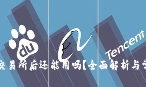 TP钱包转到交易所后还能用吗?全面解析与常见问题解答