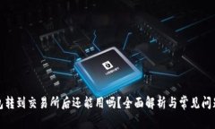 TP钱包转到交易所后还能用吗?全面解析与常见问