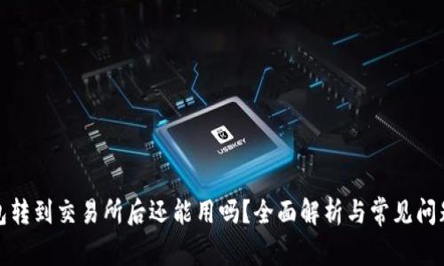 TP钱包转到交易所后还能用吗?全面解析与常见问题解答