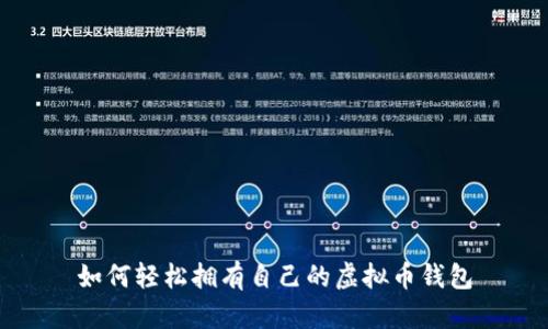 如何轻松拥有自己的虚拟币钱包