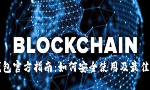 TP钱包官方指南:如何安全使用及最佳实践