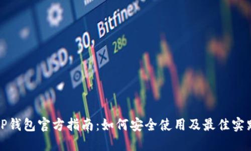 TP钱包官方指南:如何安全使用及最佳实践