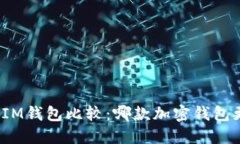 TP钱包与IM钱包比较:哪款加密钱包更适合你?