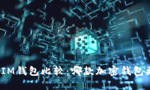 TP钱包与IM钱包比较:哪款加密钱包更适合你?
