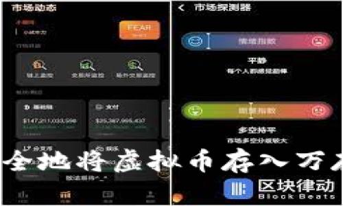 如何安全地将虚拟币存入万存钱包?