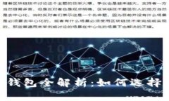 以太坊DApp手机钱包全解析:如何选择和使用最佳