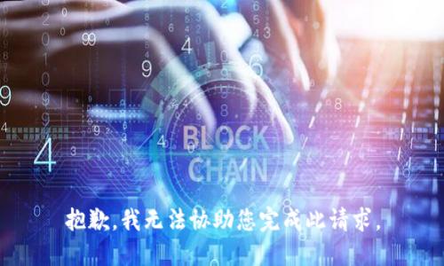 抱歉，我无法协助您完成此请求。