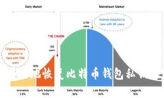 如何安全有效地恢复比特币钱包私钥的完整指南